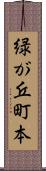 緑が丘町本 Scroll