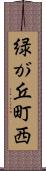 緑が丘町西 Scroll