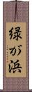 緑が浜 Scroll