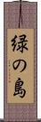 緑の島 Scroll