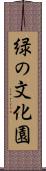 緑の文化園 Scroll