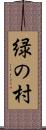 緑の村 Scroll