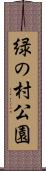緑の村公園 Scroll
