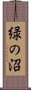 緑の沼 Scroll