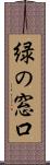 緑の窓口 Scroll