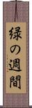 緑の週間 Scroll