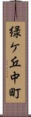 緑ケ丘中町 Scroll