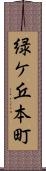 緑ケ丘本町 Scroll