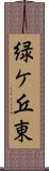 緑ケ丘東 Scroll
