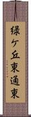 緑ケ丘東通東 Scroll