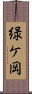 緑ケ岡 Scroll