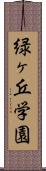 緑ヶ丘学園 Scroll