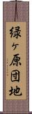 緑ヶ原団地 Scroll