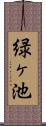 緑ヶ池 Scroll