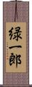 緑一郎 Scroll