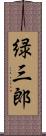 緑三郎 Scroll