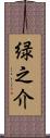 緑之介 Scroll