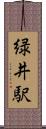緑井駅 Scroll