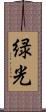 緑光 Scroll