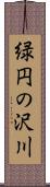 緑円の沢川 Scroll