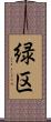 緑区 Scroll