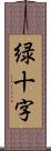 緑十字 Scroll