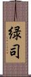 緑司 Scroll