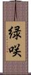緑咲 Scroll