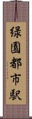 緑園都市駅 Scroll