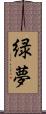 緑夢 Scroll
