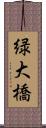 緑大橋 Scroll