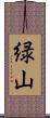 緑山 Scroll