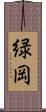 緑岡 Scroll