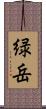緑岳 Scroll