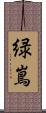 緑嶌 Scroll