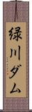 緑川ダム Scroll
