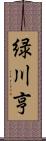 緑川亨 Scroll