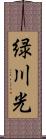 緑川光 Scroll