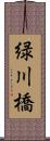 緑川橋 Scroll