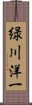 緑川洋一 Scroll