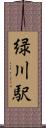 緑川駅 Scroll