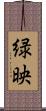 緑映 Scroll
