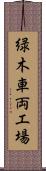 緑木車両工場 Scroll