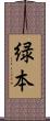 緑本 Scroll