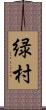 緑村 Scroll