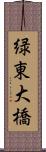 緑東大橋 Scroll