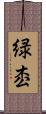 緑枩 Scroll