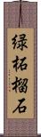 緑柘榴石 Scroll