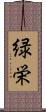 緑栄 Scroll
