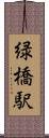 緑橋駅 Scroll